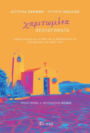 Χαριτωμένα θεολογήματα