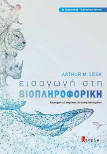 Εισαγωγή στη Βιοπληροφορική