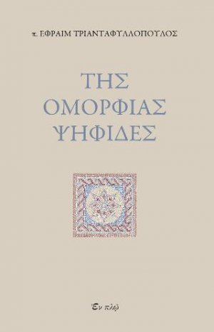 Της ομορφίας ψηφίδες