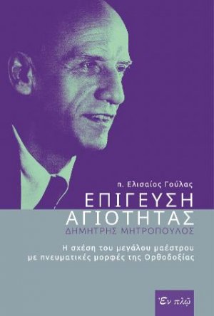 Επίγευση Αγιότητας