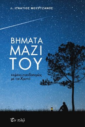 Βήματα μαζί του