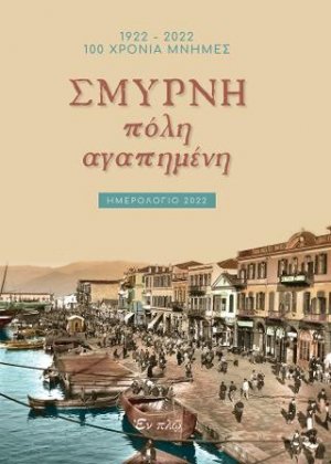 Σμύρνη πόλη αγαπημένη