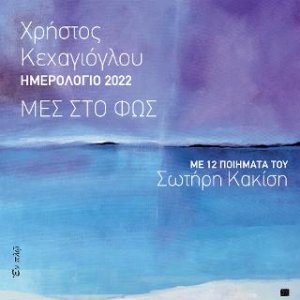 Μες στο φως