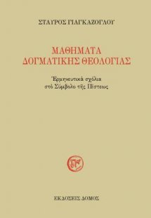 ΜΑΘΗΜΑΤΑ ΔΟΓΜΑΤΙΚΗΣ ΘΕΟΛΟΓΙΑΣ