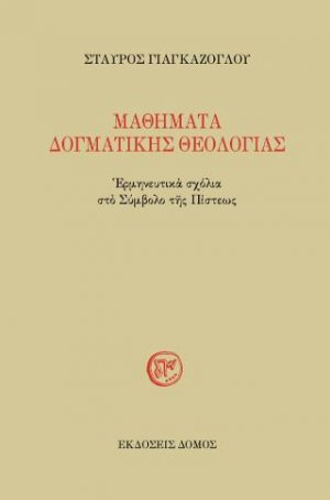 ΜΑΘΗΜΑΤΑ ΔΟΓΜΑΤΙΚΗΣ ΘΕΟΛΟΓΙΑΣ