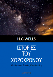 Ιστορίες του Χωροχρόνου