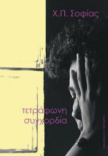 τετράφωνη συγχορδία