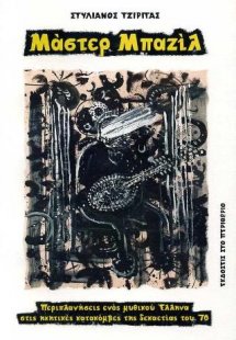 Μάστερ Μπαζίλ