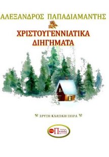 Χριστουγεννιάτικα Διηγήματα