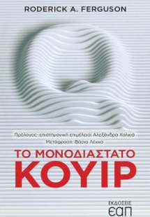 Το μονοδιάστατο κουίρ