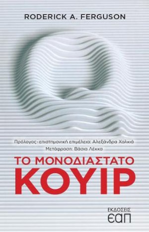 Το μονοδιάστατο κουίρ