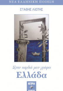 Στην καρδιά μου γράφει Ελλάδα