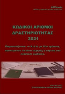 Κ.Α.Δ. 2021