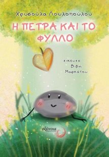 Η πέτρα και το φύλλο
