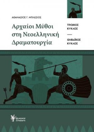 Αρχαίοι μύθοι στη νεοελληνική δραματουργία