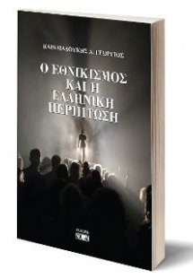 Ο ΕΘΝΙΚΙΣΜΟΣ  ΚΑΙ Η  ΕΛΛΗΝΙΚΗ  ΠΕΡΙΠΤΩΣΗ