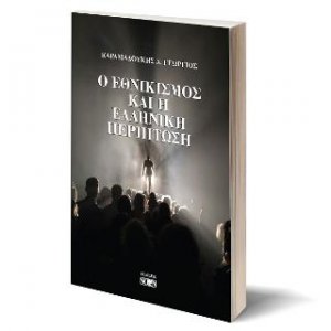 Ο ΕΘΝΙΚΙΣΜΟΣ  ΚΑΙ Η  ΕΛΛΗΝΙΚΗ  ΠΕΡΙΠΤΩΣΗ