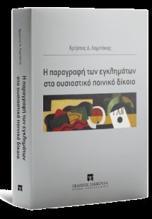 Η παραγραφή των εγκλημάτων στο ουσιαστικό ποινικό δίκαι...