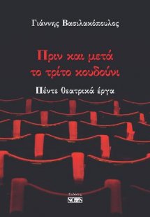 Πριν και μετά το τρίτο κουδούνι