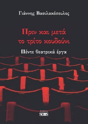 Πριν και μετά το τρίτο κουδούνι