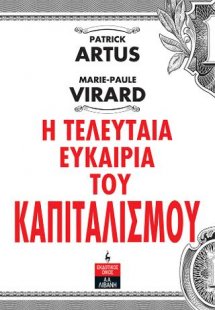 Η Τελευταία Ευκαιρία Του Καπιταλισμού