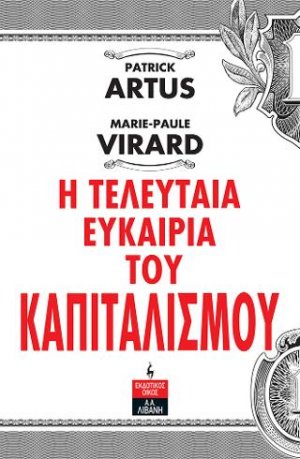 Η Τελευταία Ευκαιρία Του Καπιταλισμού