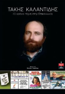 Τάκης Καλαντίδης 45 χρόνια τέχνη στην Επικοινωνία