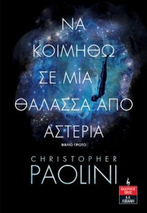 Να κοιμηθώ σε μια θάλασσα από αστέρια