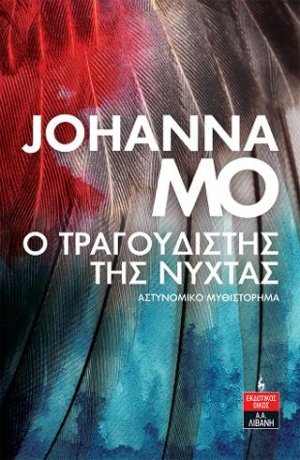Ο Τραγουδιστής της Νύχτας