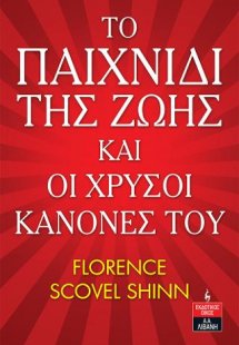 Το παιχνίδι της ζωής και οι χρυσοί κανόνες του