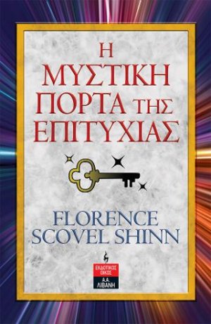 Η μυστική πόρτα της επιτυχίας
