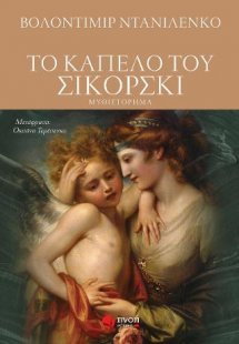 Το καπέλο του Σικόρσκι