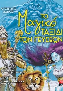 Το μαγικό ταξίδι των γεύσεων