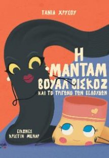 Η μαντάμ Βουάλ Βισκόζ και το Τρίγωνο των Βελούδων