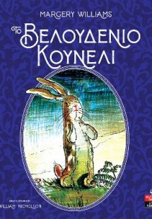 Το βελουδένιο κουνέλι