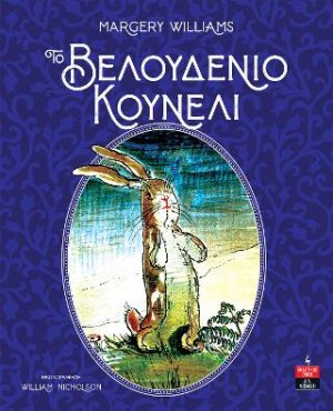 Το βελουδένιο κουνέλι