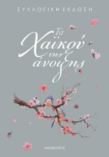 Τα χαϊκού της άνοιξης