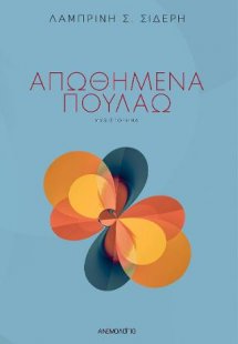 Απωθημένα πουλάω