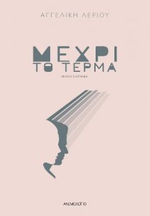 Μέχρι το τέρμα