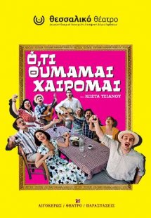 Ό,τι θυμάμαι, χαίρομαι