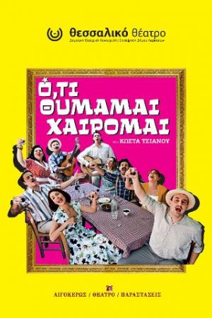 Ό,τι θυμάμαι, χαίρομαι