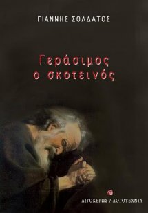 Γεράσιμος ο Σκοτεινός