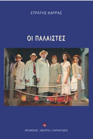 Οι παλαιστές
