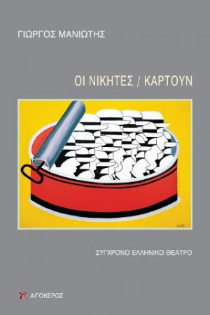 Οι νικητές, Καρτούν