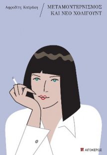 Μεταμοντερνισμός και Νέο Χόλιγουντ