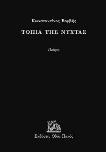 Τοπία της νύχτας