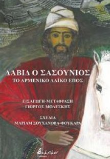 Δαβίδ ο Σασούνιος