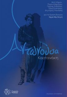 Αντωνούσα Καστανάκη