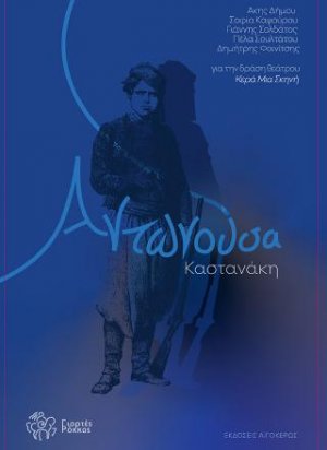 Αντωνούσα Καστανάκη