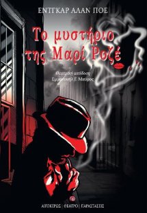 Το μυστήριο της Μαρί Ροζέ